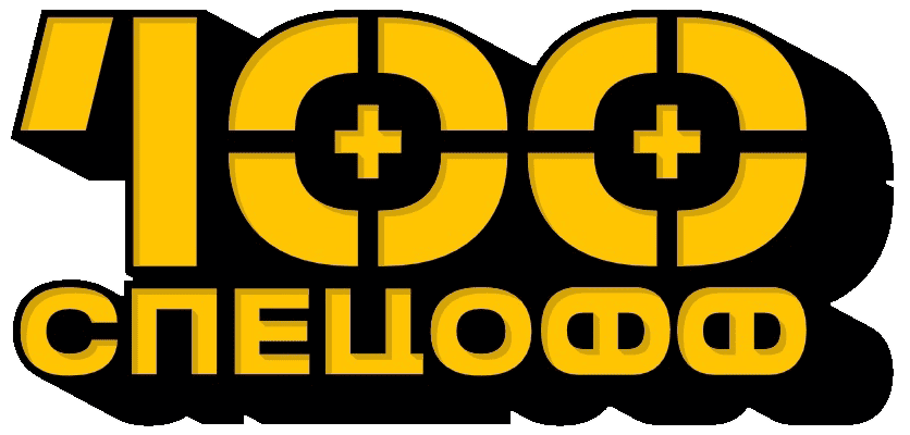 100Спецофф